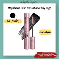 ราคา 2 มาสคาร่า เมย์เบลลีน สูตรกันน้ำ ล้างออกง่าย MAYBELLINE MASCARA VOLUME EXPRESS HYPERCURL WATERPROOF EASY WASH 9 2 ml (20888879164)