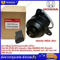 ราคา มอเตอร์พัดลมหม้อน้ำ หมุนซ้าย Mitsuba HONDA CITY ZX 03 07 JAZZ GD 03 07 หม้อน้ำ มีสาย ทรงกระบอก TMH 051 TOP PERFORMANCE JAP หม้อน้ำ ฮอนด้า แจ๊ส ซิตี้ 19030 REA Z01 (21016789131)