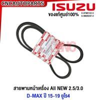 ราคา ของแท้ศูนย์ ISUZU สายพานหน้าเครื่อง All NEW D MAX 2 5 3 0 ปี 2015 2019 ยูโร4 EURO4 รหัสแท้ 8 97985122 0 8 98020247 0 (20881749340)