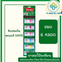 ราคา พร้อมส่ง แผง 6 หลอด คละสี ยาดมโป๊ยเซียน POY SIAN ใช้ดม ใช้ทา ในหลอดเดียวกัน PoySian โป๊ยเซียน ขนาด1 7ml ยกแผง 6 หลอด (21019373573)