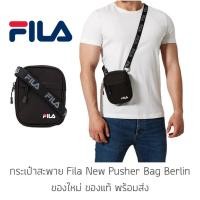 ราคา กระเป๋าสะพายข้าง Fila New Pusher Bag Berlin ของใหม่ ของแท้ พร้อมส่งจากไทย กระเป๋าสะพาย กระเป๋าใส่มือถือ สำเนา (20455665785)