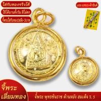 ราคา จี้พระ พระพุทธชินราช ด้านหลัง สมเด็จ ร ๕ เลี่ยมกรอบชุบเศษทอง แถมฟรี แหนบห้อยพระ และผ้ายันต์ (20834110755)