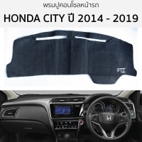 ราคา พรมปูคอนโซลหน้ารถ Honda CITY ปี 2014 2019 พรมคอนโซลหน้ารถ พรมปูหน้ารถยนต์ ฮอนด้า ซิตี้ HONDA city พรมปูคอนโซล พรมคอนโซล พรมปูหน้ารถ (20905074919)