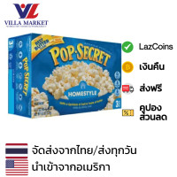 ราคา Pop Secret Home Style Butter Popcorn 272g ในกล่องมี 3 ถุง ป็อปคอร์นนำเข้าจากอเมริกา (20727296783)