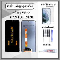 ราคา หน้าจอ LCD VIVO Y72 Y31 2020 หน้าจอพร้อมทัสกรีน แถมฟิล์มกระจกกันแตก ชุดไขควง กาวติดหน้าจอ (20779074855)
