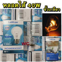 ราคา หลอดใส้ หลอดแรงเทียน หลอดไฟให้ความร้อน 40W ขั้วE27เรกิเซ่ 1 หลอด (10168003916)