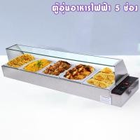 ราคา ตู้โชว์อุ่นอาหาร 5 ช่อง อุ่นข้าวแกง ตู้อุ่นข้าวแกง เคาเตอร์อุ่นอาหาร ตู้โชว์อุ่นข้าวแกง 5 ถาด Electric Bain Marie Food warmer (1050066806)