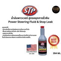ราคา STP น้ำมันพาวเวอร์ สูตรหยุดการรั่วซึม Power Steering Fluid Stop Leak (18555428384)