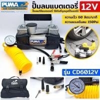 ราคา Puma ปั้มลมใช้แบตเตอรี่ ปั้มลมในรถ พกพาง่าย (15593979819)