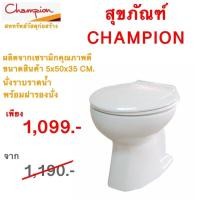 ราคา สุขภัณฑ์นั่งราด โถส้วมแบบนั่งราด สีขาว เซรามิกทนทาน ยี่ห้อแชมเปี้ยน พร้อมส่งค่ะ (19320024647)