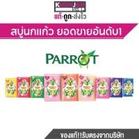 ราคา 1ก้อน สบู่ พฤกษานกแก้ว สบู่ก้อน ทานาคา ขนาด 55 กรัม สบู่นกแก้ว สบู่ก้อนนกแก้ว สบู่ขายดี สบู่ราคาถูก สบู่หอม (20967686582)