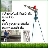 ราคา สปริงเกอร์บิ๊กกัน 2 นิ้วพร้อมขาตั้ง ยิงไกล พร้อมส่ง หัวฉีดน้ําสปริงเกอร์ขนาดใหญ่ปรับระดับได้ 360 1 ชิ้น สปิงเกอร์2 นิ้วโลหะแขนโยกสปริงเกลอร์แร็คสปริงเกลอร์หมุนอัตโนมัติสวนขนาดใหญ่เกษตร (16297952829)