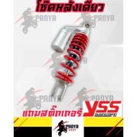 ราคา โช๊คหลัง โช๊คหลังแต่ง Yss รุ่น โช้คหลังเดียว Yss 320มิล โช็คหลัง โช๊คหลังแต่ง มีโอ ฟีโน่ สกูปปี้ ไอค่อน (15663261239)