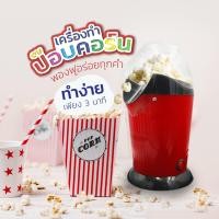 ราคา เครื่องทำป๊อปคอร์น เครื่องทำข้าวโพดคั่ว ขนาดเล็ก น้ำหนักเบา Mini Popcorn Machine เครื่องทำป๊อปคอร์น เครื่องทำข้าวโพดคั่ว (16151122945)
