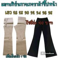 ราคา แพทเทิร์นกางเกงขาม้า สินค้าเป็นกระดาษแบบตัดกางเกงไปตัดเองนะ (20543264399)