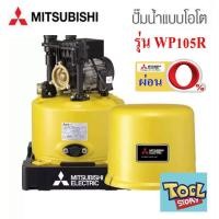 ราคา ผ่อนได้ Mitsubishi WP105R ขนาด 100 วัตต์ WP105 ปั้มน้ำมิตซู อัตโนมัติ (1047822333)
