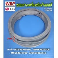 ราคา N2806 ขอบยางเครื่องฝาหน้าแอลจี LG รุ่นซัก อบ FC1408D4W FC1408D4W7 FC1409D4E F1410HPRW สินค้าใหม่เกรดเอ ประกัน3เดือน (20717231524)