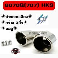 ราคา คลองถมซิ่ง ปลายท่อคู่ NO 6070Q 707 HKS ชุบโครเมียม ขนาด 2 5นิ้ว ปากเฉียง ท่อทรงกลม ปลายท่อรถยนต์ ปลายท่อแต่ง ปลายท่อซิ่ง ปลายท่อสแตนเลส (16148288091)