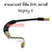 ราคา อย่างดี สายเพาเวอร์ MIGHTY X สายพาวเวอร์ ไมตี้ รหัส SPT1 (19079896442)
