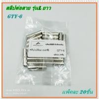 ราคา GTY 6 GTY 10 สลิปเปลือย รุ่น L ยาว สลิปต่อสายไฟเบอร์ 6 สลิปต่อสายไฟเบอร์ 10 แพ็คละ 20ชิ้น (17433215437)