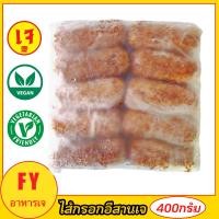 ราคา สินค้าใหม่ ไส้กรอกอีสานเจ ขนาด 400กรัม หอม อร่อย สด ใหม่ อาหารเจ อาหารเจแช่แข็ง อาหารมังสวิรัติ อาหารวีแกน (21089755190)