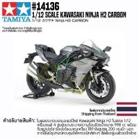 ราคา ชุดโมเดลสเกลประกอบเอง TAMIYA 14136 1 12 Kawasaki Ninja H2 Carbon โมเดลทามิย่าแท้ model (12720721840)