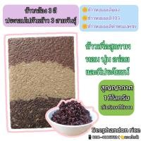ราคา ข้าวกล้อง3สี ข้าวหอมมะลิ3สายพันธ์ 1 กิโลกรัม (17872101151)