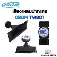 ราคา เสียงแหลมปากแตร OBOM TW801 (21030985941)