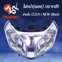 ราคา ไฟหน้า CLICK I NEW ตัวใหม่ คลิกไอใหม่ โคมไฟหน้า CLICK I NEW คลิกไอ ไฟหน้า เพรช ติดรถ CLICK I NEW กระจกฟ้า 2004 080 ZWB HMA (4211048258)