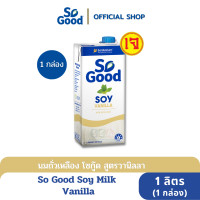 ราคา So Good นมถั่วเหลือง สูตรวานิลลา Soy Milk Vanilla 1 ลิตร 1 กล่อง ฺBBF 24 aug 2024 (16066374162)