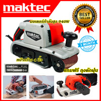 ราคา MAKTEC เครื่องขัดกระดาษทราย สายพาน รถถัง 4 นิ้ว รุ่น MT 941ใช้งานหนักได้ดี สินค้านำเข้ามีประกันศูนย์ AAA ไม่ตรงปกคืนเงินเต็มจำนวน (12724201989)