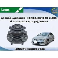 ราคา ลูกปืนล้อ ดุมล้อหลัง HONDA CIVIC FD มี ABS ปี 2006 2012 1 ลูก LUCUS (8128831491)