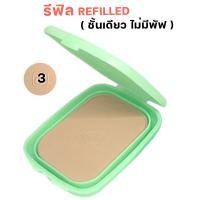 ราคา แป้งพริตตี้ แป้งพัฟ Celina UV Block Oil Free Powder Foundation SPF 15 เซลีน่า ยูวีบล็อก แป้งเซลีน่า (19833130330)