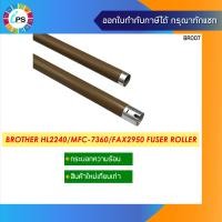 ราคา กระบอกความร้อน Brother HL2240 HL2130 2250 MFC7240 7360 7460 7470 Fuser Roller (619856128)