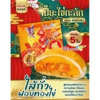 ราคา เปี๊ยะไส้ทะลัก อร่อยซอย 8 ขนมเปี๊ยะไส้ทะลัก ไข่ 5 ใบ ขนาด 600 กรัม (19208813757)