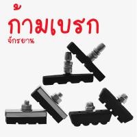 ราคา ยางเบรคจักรยาน ผ้าเบรค ยางเบรคก้ามปูราคาถูก ยางเบรค ผ้าเบรค จักรยาน แบบก้ามปู วีเบรก (20320724265)