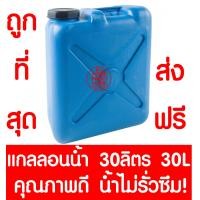 ราคา ส่งไวมาก แกลลอน ถังแกลลอน ถังน้ำ ถังน้ำมัน สีฟ้า ใส่น้ำ น้ำมัน 10 ลิตร 20 ลิตร 30ลิตร แกลลอนน้ำ แกลลอนน้ำมัน (20450045934)