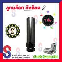 ราคา ลูกบล็อก 6 จีบ 7 จีบ สำหรับ น็อตทรงจีบ หัวเปิด หัวปิด ลูกบล็อกถอดน็อตล้อแต่ง ขันล้อแม็ก ลูกบล็อกถอดน็อตล้อ (20189344172)