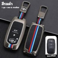 ราคา พร้อมส่งในไทย พวงกุญแจรถ เคสกุญแจ สำหรับรถ โตโยต้า ยาริส Toyota YARIS cross Yaris ATIV 2022 2023 พร้อมสายห้อย สไตล์สุดเท่ๆ แข็งแรง ทนทาน (20845735273)