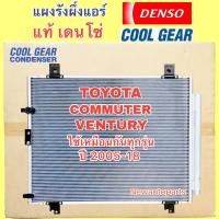 ราคา แผงแอร์ COOLGEAR โตโยต้า รถตู้ คอมมิวเตอร์ รถตู้ เวนจูรี่ ปี 2005 2018 รังผึ้งแอร์ DENSO TOYOTA VENTURY COMMUTER ใช้ด้วยกันได้ทุกรุ่น คลอย์ร้อน คอนเดนเซอร์แอร์ แผงร้อน (17683475519)