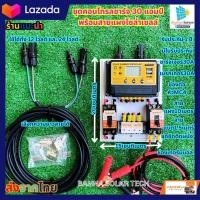 ราคา ชุดคอนโทรลชาร์จเจอร์ 30A โซล่าเซลล์ ชาร์จเจอร์ ชุดนอนนา PWM 30A 12 24V ชุดแปลงไฟ ชุดโซล่าชาร์จเจอร์ 30A พร้อมสายแผงโซล่าเซลล์ (20907345280)