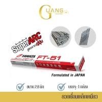 ราคา ลวดเชื่อม 2 6 มม YAWATA FT 51 1 กล่อง หนัก2กก ลวดเชื่อม ลวดเชื่อม yawata ลวดเชื่อมเหล็ก ลวดเชื่อมยาวาต้า เหล็ก (20864141363)