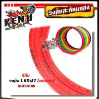 ราคา ล้อสะท้อนแสง ขอบล้อ17 maxnum 1 40x17 วงล้อยกขอบ มีตเลือก1วงหรือ2วง มีให้เลือกหลายสี ล้อขอบ17ล้อโล อุปกรณ์แต่งรถของแต่งรถเวฟ110iอะไหล่แต่งรถ110 (5962704794)