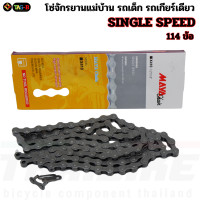 ราคา โซ่จักรยานแม่บ้าน รถเด็ก รถเกียร์เดียว TAG B ซิงเกิ้ลสปีด 114L SINGLE SPEED CHAIN (21073466914)