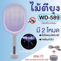 ราคา NEMOSO WD 589 ไม้ตียุงไฟฟ้า ไม้ตียุง ไม้ตียุงไฟฟ้า ไม้ช็อตยุง ที่ดักยุงไม้ตียุงไฟฟ้า พร้อมสายUSBและแท่นวางชาร์จ เครื่องดักยุง ไม้ตียุง2IN1 (20878605840)