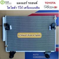 ราคา แผงแอร์ โตโยต้า วีโก้ เครื่องเบนซิน ทุกรุ่น ปี2004 2014 Toyota Vigo JT005 แผงแอร์รถยนต์ คอล์ยร้อน น้ำยาแอร์ R 134a (16738925547)