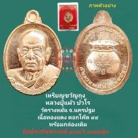 ราคา เหรียญขวัญถุง หลวงปู่แผ้ว ปวโร วัดรางหมัน นครปฐม เนื้อทองแดง ตอกโค๊ต ๙๙ พร้อมกล่องเดิม รับประกันพระแท้ 100 ตลอดชีพ (20768486546)