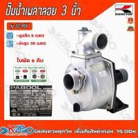 ราคา KOSHIN ปั๊มอลูมิเนียมเพลาลอย ขนาด 3 นิ้ว รุ่น SU 80V ใหม่ 6 ใบพัด ปั๊มอลูมีเนียมเพลาลอย ปั๊มขาว ปั้มมิเนียม ปั๊มหน้าดำ ปั้มเพลาลอย ปั้มมีเนียม (13572080142)