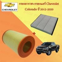 ราคา กรองอากาศ กรองแอร์ เซพโรเลต โคโรลาโด Chevrolet Colorado ปี 2012 2020 (17951208853)