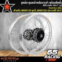 ราคา ล้อขอบ17ขึ้นซี่ลวดพร้อมดุมชุดล้อเวฟ110iWAVE110i ปี 09 20WAVE 125iปลาวาฬ2012 ล้อโลพร้อมติดตั้ง วงล้อ140x17สีเงิน ดุมเจาะดำ หน้า ดุมเจาะดำ หลัง (4194658222)